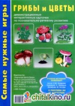 Грибы и цветы: Демонстрационные интерактивные карточки по познавательно-речевому развитию