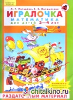 Игралочка: Математика для детей 3-4 лет. Раздаточный материал