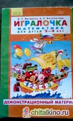 Игралочка: Математика для детей 3-4 лет. Демонстрационный материал