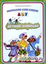 Информационно-деловое оснащение ДОУ: Детские инфекции