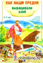 Как наши предки выращивали хлеб: Карточки для занятий с детьми 3-7 лет