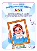 Как сохранить зубы здоровыми и красивыми