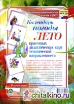 Календарь погоды: Лето. Наглядно-тематический комплект. ФГОС ДО