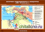 Карта настенная: История Древнего мира. 5 класс. Восточное Средиземноморье и Междуречье в XIV-VI вв. до н. э