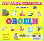 Карточки: Овощи