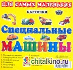 Карточки: Специальные машины