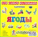 Карточки: Ягоды