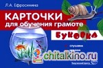 Карточки для обучения грамоте: Буковка. Слушаем, играем, говорим