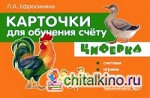 Карточки для обучения счёту: Циферки. Считаем, играем, говорим