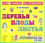 Карточки: Деревья, плоды, листья