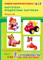 Картотека предметных картинок: Счетный материал. Выпуск 38. Часть 1. Счетный материал