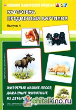 Картотека предметных картинок: Выпуск 4. Животные наших лесов, домашние животные, их детеныши