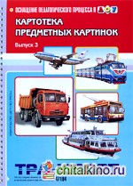 Картотека предметных картинок: Выпуск 3. Транспорт