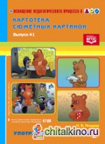 Картотека сюжетных картинок: Употребление предлогов. Выпуск 41. Часть 2. ФГОС