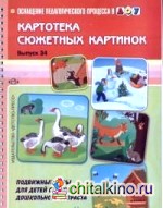 Картотека сюжетных картинок: Выпуск 34. Подвижные игры для детей старшего дошкольного возраста