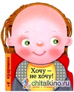 Хочу — не хочу!