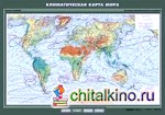 Климатическая карта мира: Плакат
