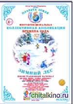 Коллективная аппликация: Лес. Зимний лес