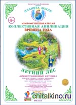 Коллективная аппликация: Лес. Летний лес