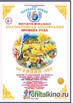 Коллективная аппликация: Лес. Осенний лес