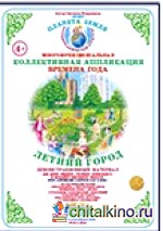 Коллективная аппликация: Город. Летний город