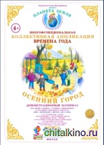 Коллективная аппликация: Город. Осенний город