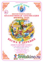 Коллективная аппликация: Деревня. Весна в деревне