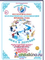 Коллективная аппликация: Деревня. Зима в деревне