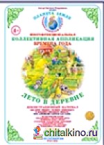 Коллективная аппликация: Деревня. Лето в деревне