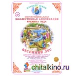 Коллективная аппликация: Лес. Весенний лес