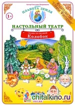 Колобок: Демонстрационный материал для ознакомления детей с русскими народными сказками