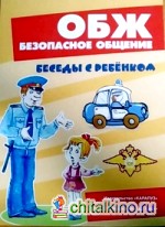 Комплект карточек: ОБЖ. Безопасное общение