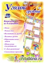Комплект плакатов «Уголок группы» для ДОУ: ФГОС ДО