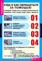 Комплект таблиц: Основы безопасности жизнедеятельности. 1-4 классы. 10 таблиц + методика