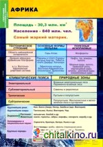 Комплект таблиц: География. Материки и океаны. 7 класс (10 таблиц)