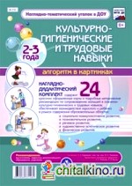 Культурно-гигиенические и трудовые навыки: Алгоритм в картинках. 2-3 года. Наглядно-дидактический комплект