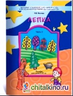 Лепка: Наглядное пособие. Часть 3 — для детей 5-6 лет