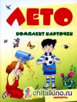 Лето: Комплект карточек