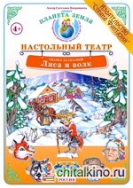 Лиса и волк: Демонстрационный материал для ознакомления детей с русскими народными сказками