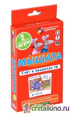 Математика: Мышата. Счет в пределах 10. Набор карточек