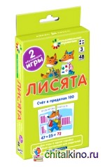 Математика: Лисята. Счет в пределах 100. Набор карточек