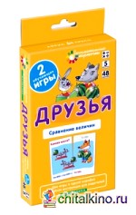 Математика: Друзья. Сравнение величин. Набор карточек