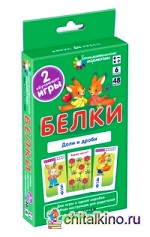 Математика: Белки. Доли и дроби. Набор карточек
