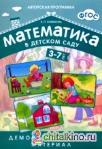 Математика в детском саду: Демонстрационный материал для детей 3-7 лет + методические рекомендации. ФГОС