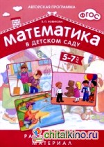 Математика в детском саду: Раздаточный материал для детей 5-7 лет + методические рекомендации