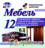 Мебель: Тематические карточки. ФГОС ДО