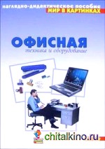 Мир в картинках: Офисная техника и оборудование