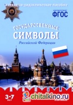 Мир в картинках: Государственные символы России. Наглядно-дидактическое пособие. ФГОС