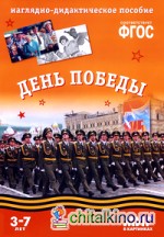 Мир в картинках: День Победы. Наглядно-дидактическое пособие. ФГОС