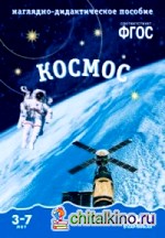 Мир в картинках: Наглядно-дидактическое пособие. Космос. ФГОС